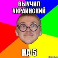 выучил украинский на 5