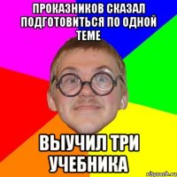 проказников сказал подготовиться по одной теме выучил три учебника