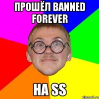 прошёл banned forever на ss