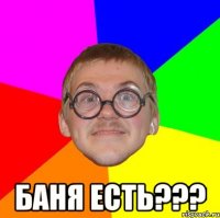  баня есть???