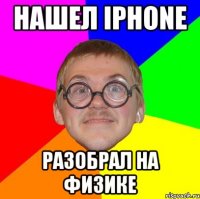 нашел iphone разобрал на физике