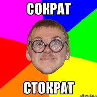 сократ стократ