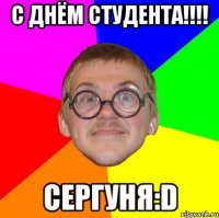 с днём студента!!! сергуня:d