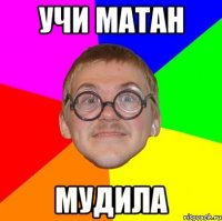 учи матан мудила