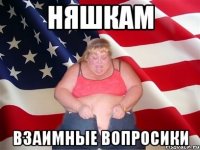 няшкам взаимные вопросики