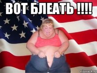 вот блеать !!! 