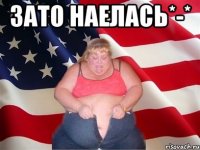 зато наелась*-* 