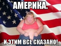 америка. и этим все сказано!