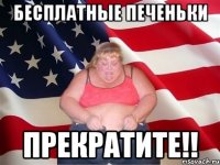 бесплатные печеньки прекратите!!