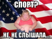 спорт? не, не слышала...