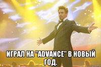  играл на "advance" в новый год.