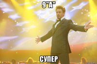 9"а" супер