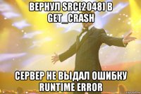 вернул src[2048] в get_crash сервер не выдал ошибку runtime error