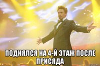  поднялся на 4-й этаж после присяда