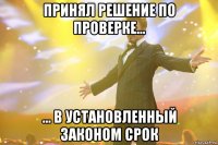 принял решение по проверке... ... в установленный законом срок