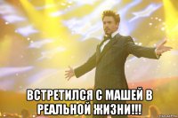  встретился с машей в реальной жизни!!!