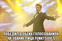  победил в обеих голосованиях на звание лица funkysouls