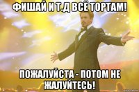 фишай и т.д всё тортам! пожалуйста - потом не жалуйтесь!