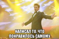  написал то, что понравилось самому