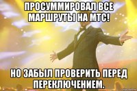 просуммировал все маршруты на мтс! но забыл проверить перед переключением.