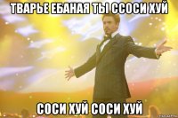 тварье ебаная ты ссоси хуй соси хуй соси хуй