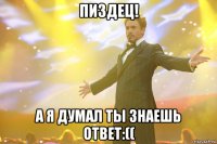 пиздец! а я думал ты знаешь ответ:((