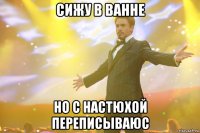 сижу в ванне но с настюхой переписываюс