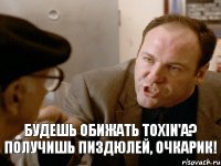 Будешь обижать ToXin'a? получишь пиздюлей, Очкарик!