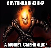 спутница жизни? а может, сменница?