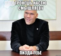 тронешь настю смышляеву пизда тебе