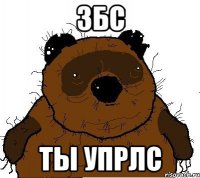 збс ты упрлс