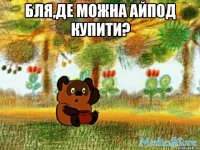 бля,де можна айпод купити? 