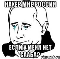 нахер мне россия если у меня нет сааба?