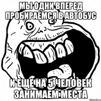 мы одни вперед пробираемся в автобус и еще на 5 человек занимаем места