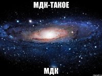 мдк-такое мдк