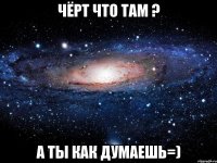 чёрт что там ? а ты как думаешь=)