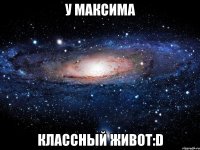 у максима классный живот:d