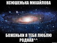 ксюшенька михайлова боженьки я тебя люблю родная^^