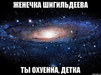 женечка шигильдеева ты охуенна, детка