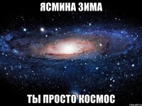 ясмина зима ты просто космос