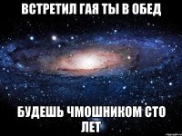 встретил гая ты в обед будешь чмошником сто лет