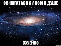 обжигаться с яном в душе охуенно