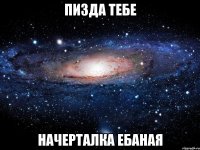 пизда тебе начерталка ебаная