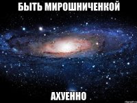 быть мирошниченкой ахуенно