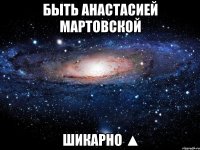 быть анастасией мартовской шикарно ▲