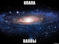 кпапа вапвы