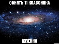 обнять 11 классника ахуенно