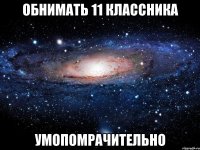 обнимать 11 классника умопомрачительно