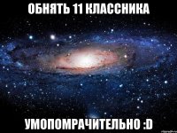 обнять 11 классника умопомрачительно :d