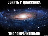 обнять 11 классника умопомрачительно